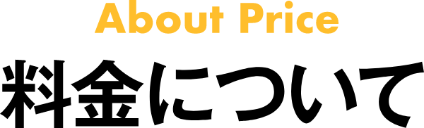 料金について