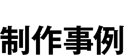 制作事例